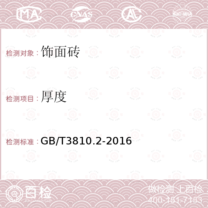 厚度 陶瓷砖试验方法第2部分：尺寸和表面质量的检验 GB/T3810.2-2016