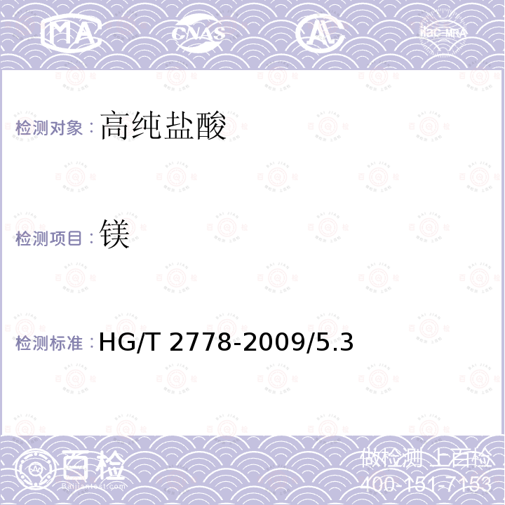镁 高纯盐酸 HG/T 2778-2009/5.3