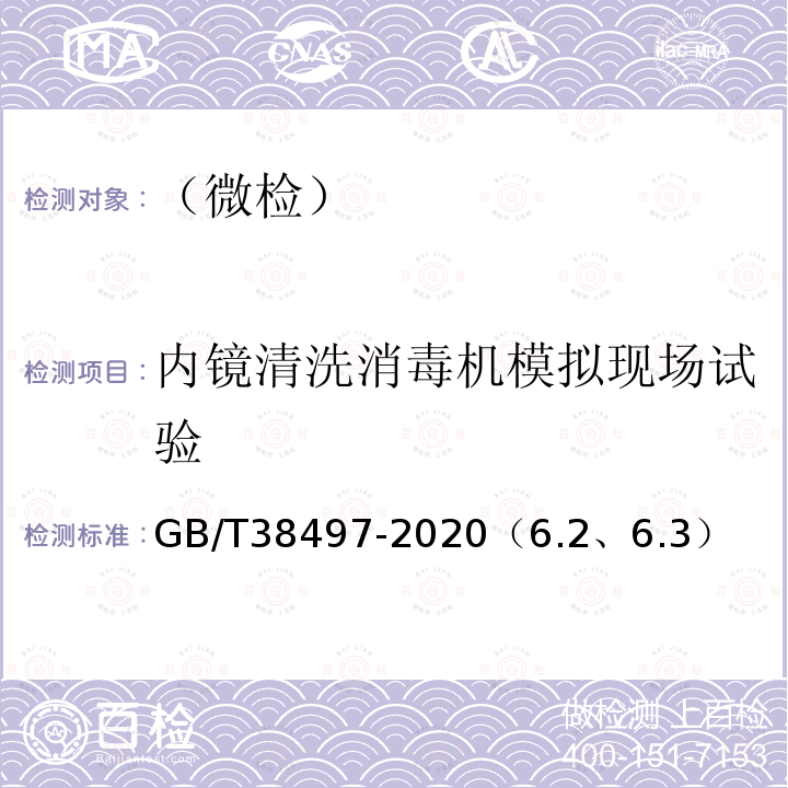 内镜清洗消毒机模拟现场试验 内镜消毒效果评价方法