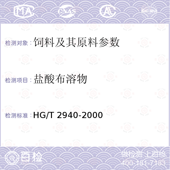 盐酸布溶物 饲料级 轻级碳酸钙 HG/T 2940-2000