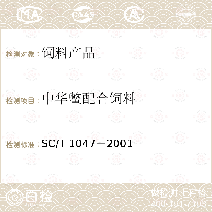 中华鳖配合饲料 中华鳖配合饲料SC/T 1047－2001