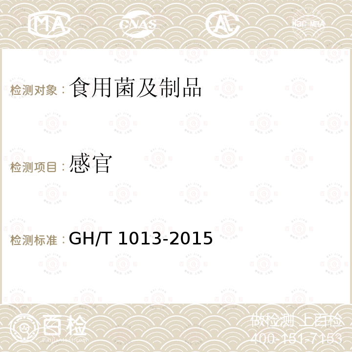 感官 香菇 GH/T 1013-2015（5.1）