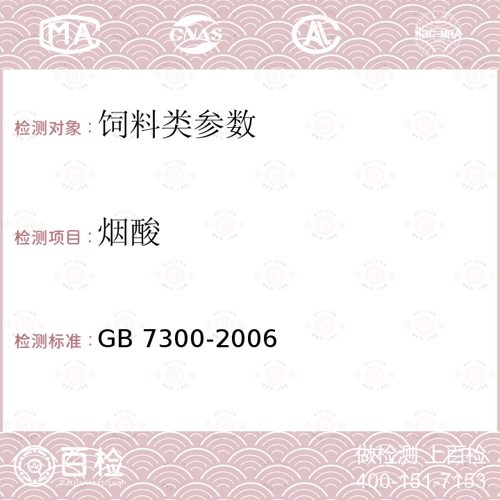 烟酸 饲料添加剂烟酸的测定 GB 7300-2006