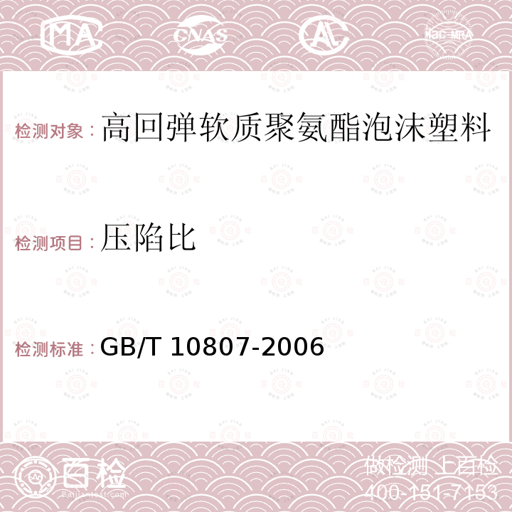 压陷比 软质泡沫聚合材料 硬度的测定(压陷法) GB/T 10807-2006