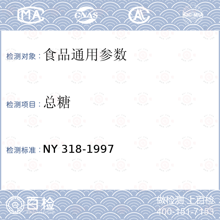 总糖 人参制品 NY 318-1997
