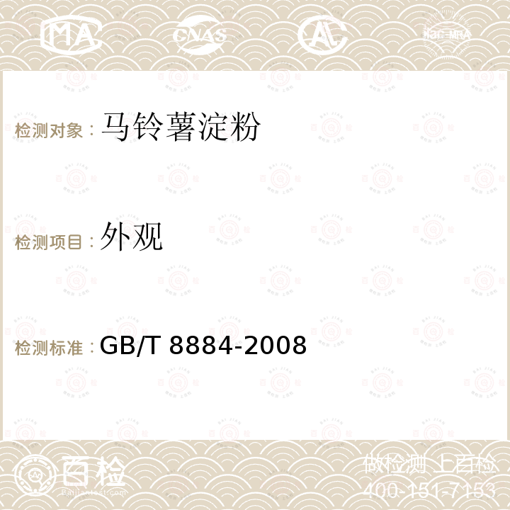 外观 GB/T 8884-2007 马铃薯淀粉