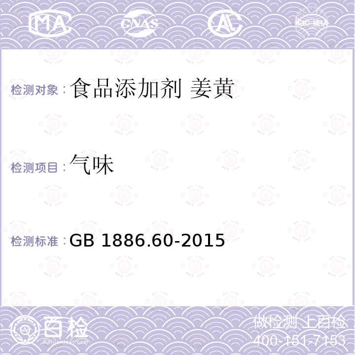 气味 食品安全国家标准 食品添加剂 姜黄 GB 1886.60-2015