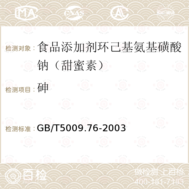 砷 GB/T5009.76-2003第一法