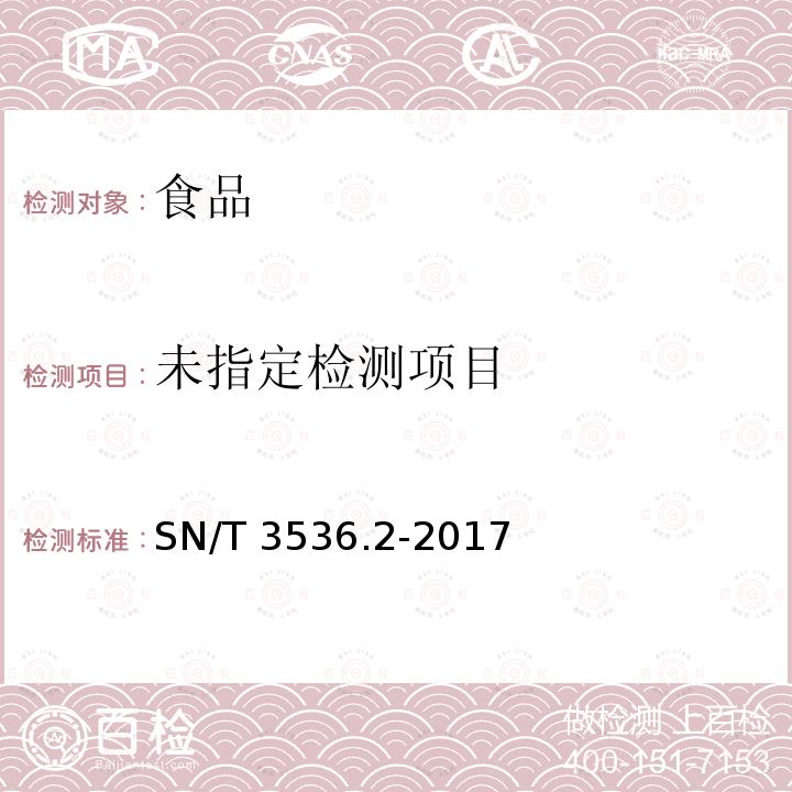 出口食品中酸性橙Ⅱ号的检测方法 第2部分：液相色谱-质谱/质谱法 SN/T 3536.2-2017