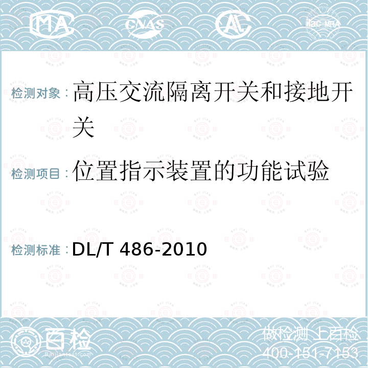 位置指示装置的功能试验 高压交流隔离开关和接地开关DL/T 486-2010