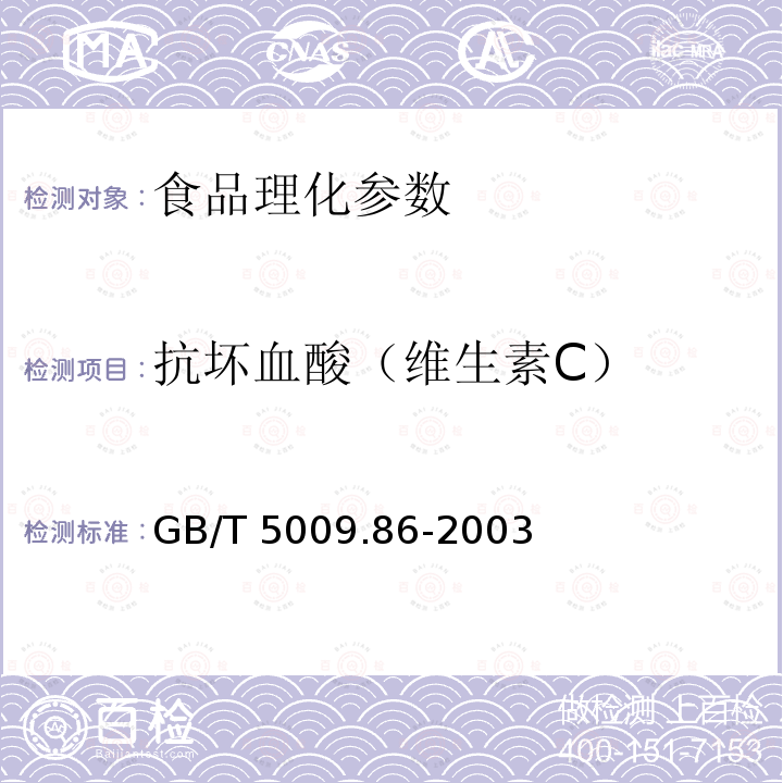 抗坏血酸（维生素C） GB/T 5009.86-2003 蔬菜、水果及其制品中总抗坏血酸的测定