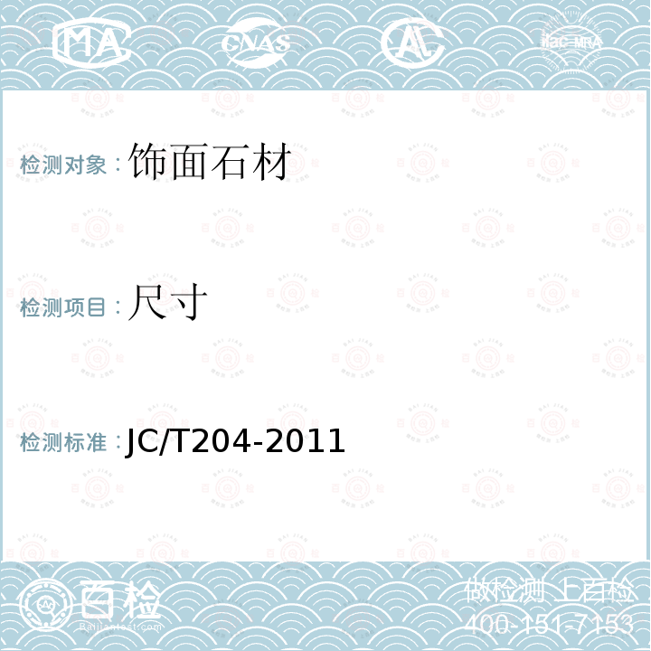 尺寸 天然花岗石荒料 JC/T204-2011