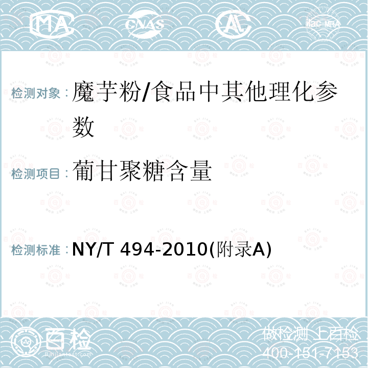 葡甘聚糖含量 魔芋粉 /NY/T 494-2010(附录A)