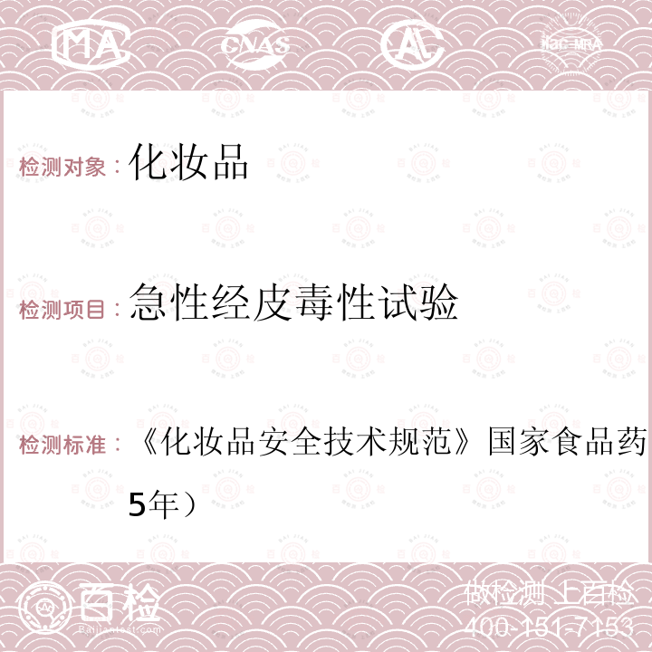 急性经皮毒性试验 化妆品安全技术规范 国家食品药品监督管理总局（2015年）