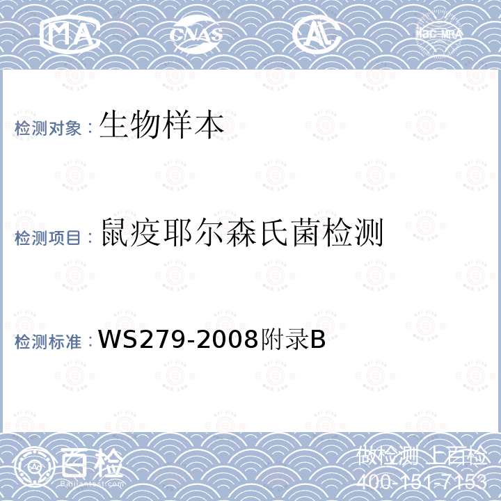 鼠疫耶尔森氏菌检测 鼠疫诊断标准