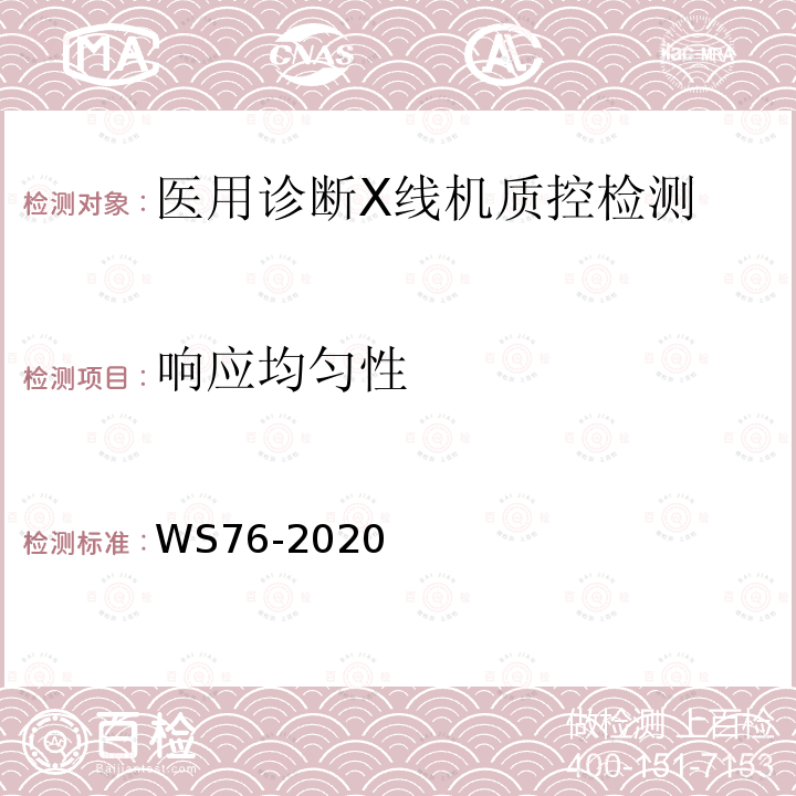 響應均勻性 醫用X射線診斷設備質量控制檢測規范