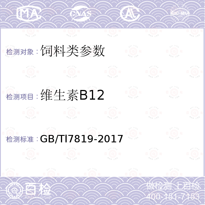 维生素B12 GB/T 18872-2017 饲料中维生素K3的测定 高效液相色谱法