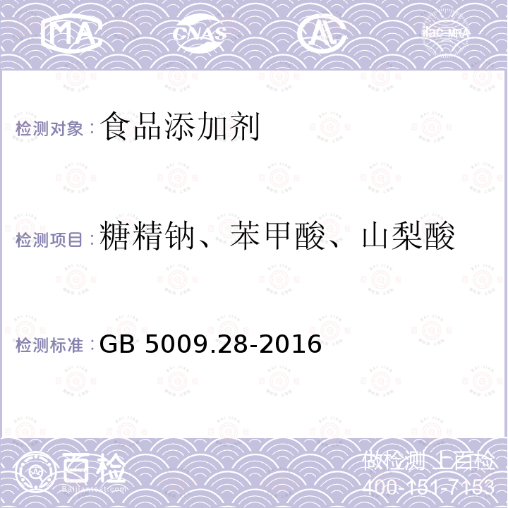 糖精钠、苯甲酸、山梨酸 食品安全国家标准 食品中苯甲酸、山梨酸和糖精钠的测定GB 5009.28-2016