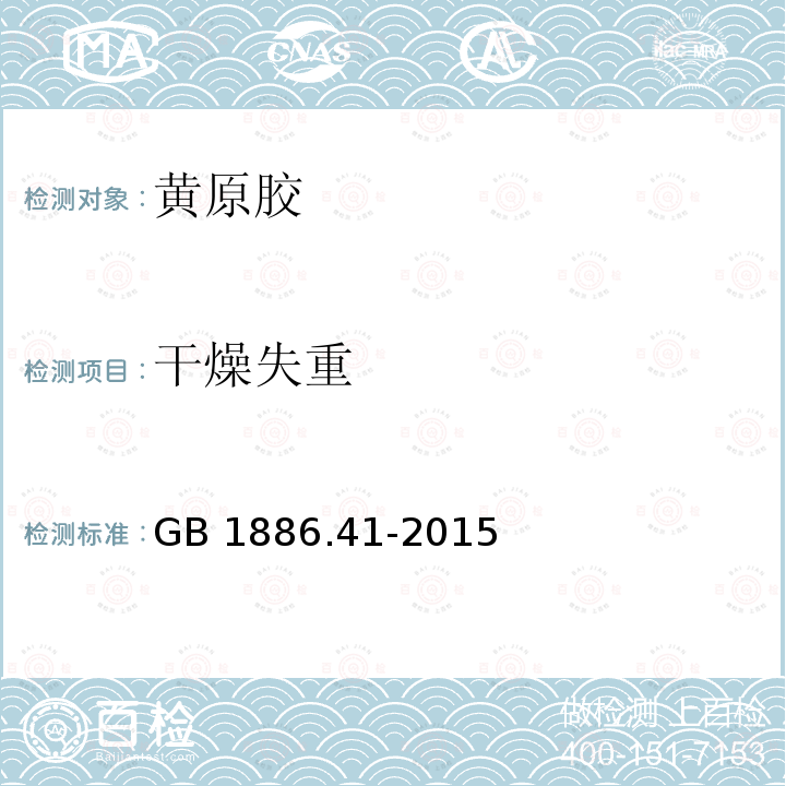 干燥失重 食品安全国家标准 食品添加剂 黄原胶 GB 1886.41-2015附录A中A.5 　