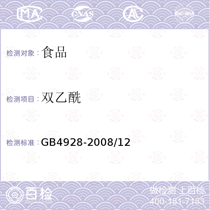 雙乙酰 啤酒分析方法GB4928-2008/12