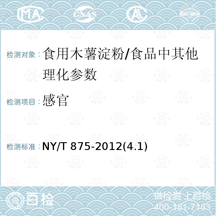 感官 食用木薯淀粉 /NY/T 875-2012(4.1)