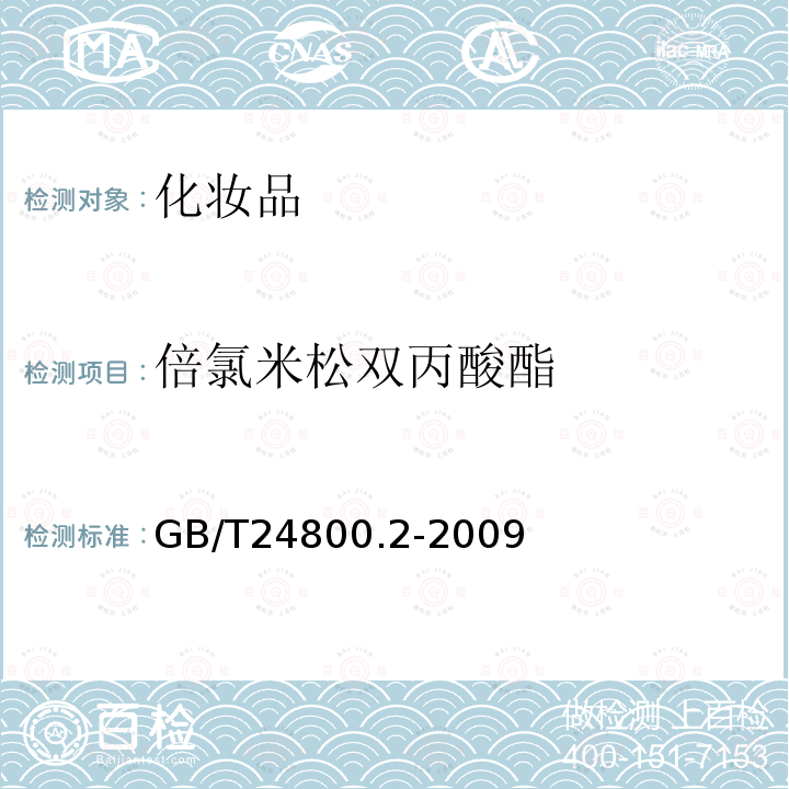 倍氯米松双丙酸酯 化妆品中四十一种糖皮质激素的测定 液相色谱/串联质谱法和薄层层析法