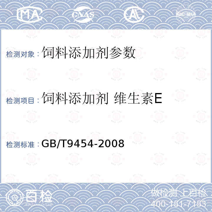 饲料添加剂 维生素E 饲料添加剂 维生素E 的测定GB/T9454-2008