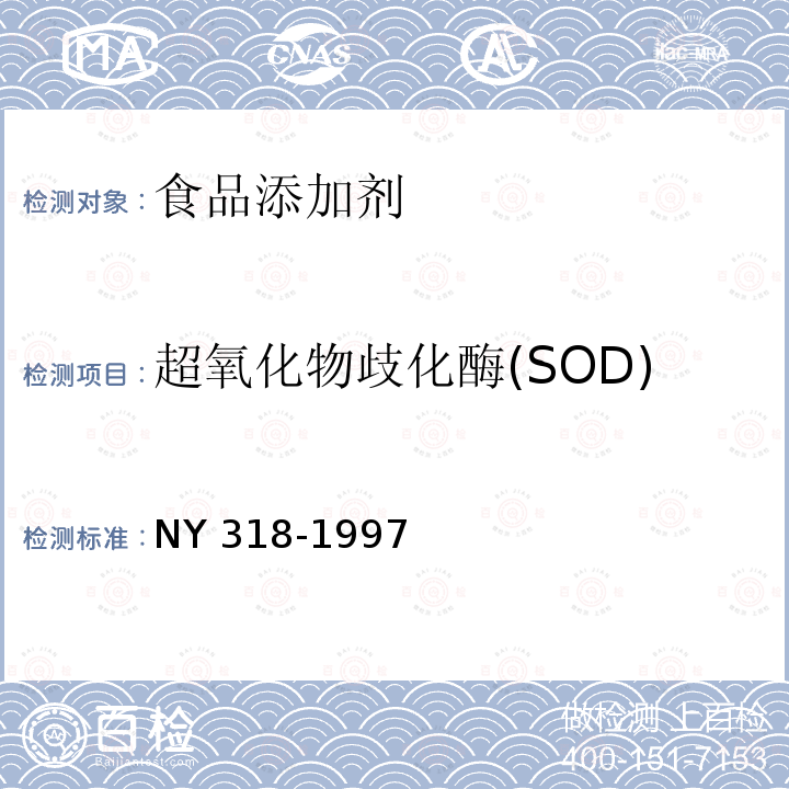超氧化物歧化酶(SOD) 人参制品 NY 318-1997