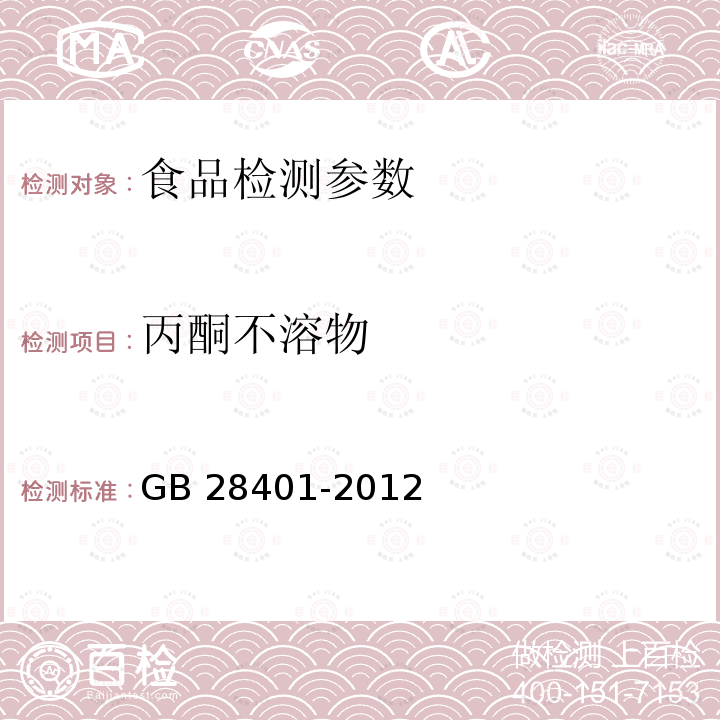 丙酮不溶物 GB 28401-2012 食品安全国家标准 食品添加剂 磷脂