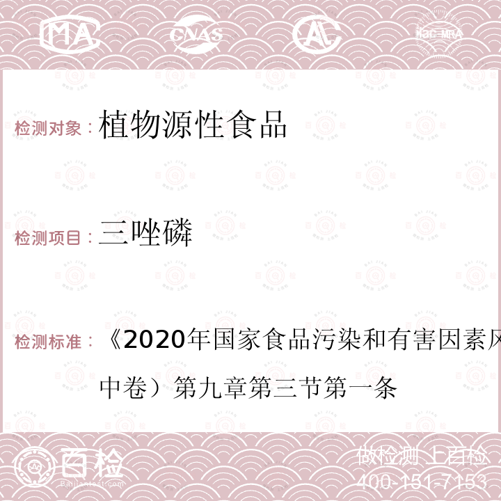 三唑磷 2020年国家食品污染和有害因素风险监测工作手册 2020 年国家食品污染和有害因素风险监测工作手册 （中卷）  第九章第三节第一条