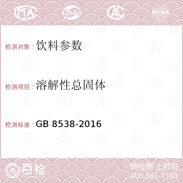 溶解性总固体 食品安全国家标准 饮用天然矿泉水检验方法GB 8538-2016（7.2）