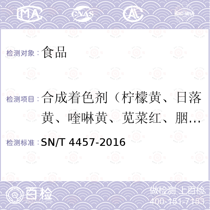 合成着色剂（柠檬黄、日落黄、喹啉黄、苋菜红、胭脂红、诱惑红、赤藓红、偶氮焰红、偶氮玉红、亮蓝、专利蓝） 出口饮料、冰淇淋等食品中11种合成着色剂的检测 液相色谱法SN/T 4457-2016