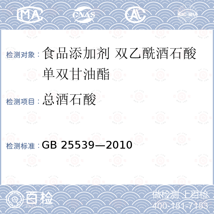 总酒石酸 食品安全国家标准 食品添加剂 双乙酰酒石酸单双甘油酯 GB 25539—2010附录A中A.3