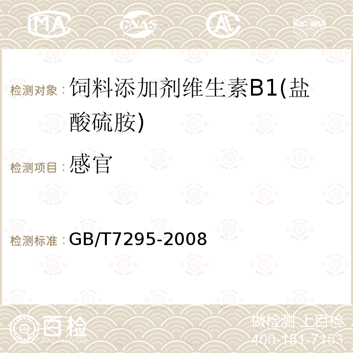 感官 GB/T 7295-2008 饲料添加剂 维生素B1(盐酸硫胺)