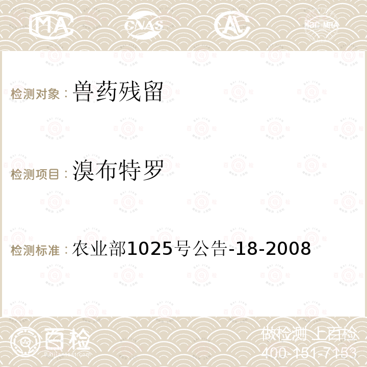 溴布特罗 动物源性食品中β-受体激动剂残留检测液相色谱-串联质谱法