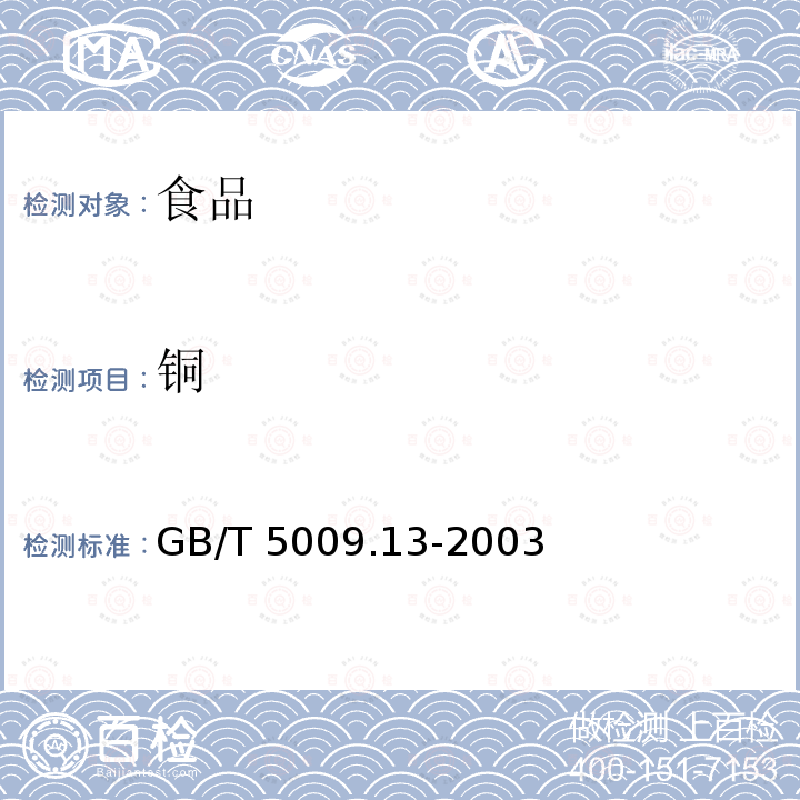 铜 食品中铜的测定 GB/T 5009.13-2003仅做第一法