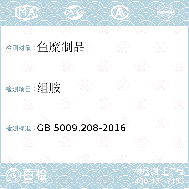 组胺 食品安全国家标准 食品中组胺的测定GB 5009.208-2016