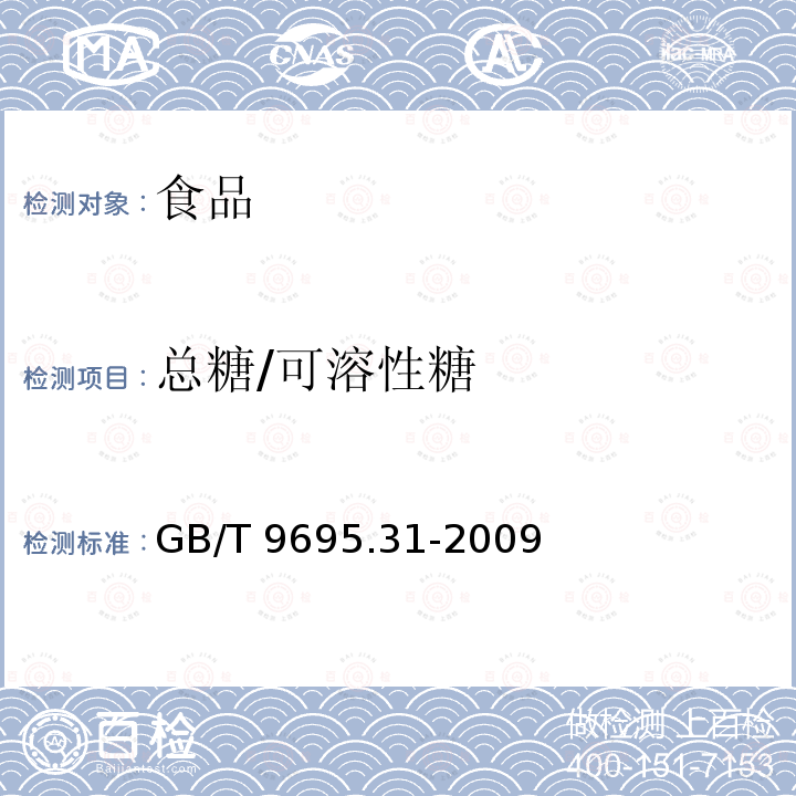 总糖/可溶性糖 肉制品 总糖含量测定 GB/T 9695.31-2009