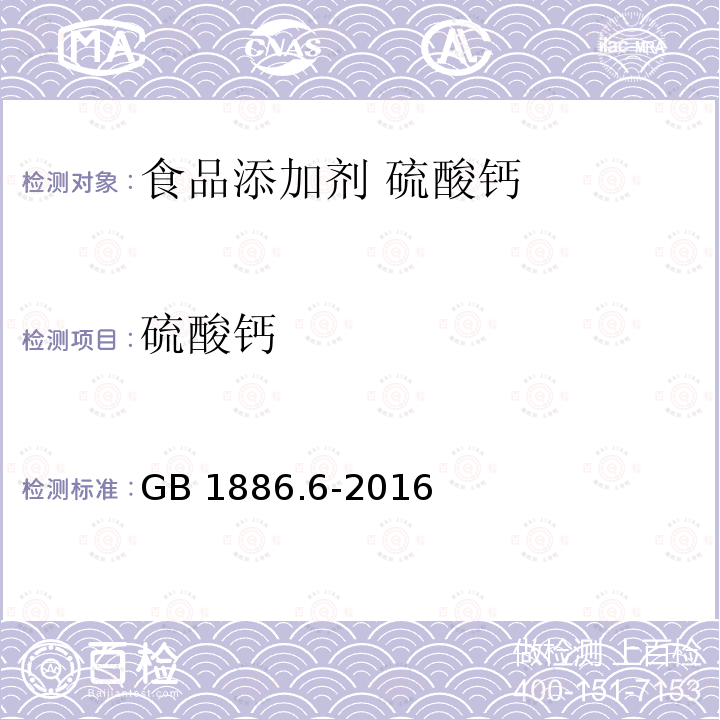 硫酸钙 GB 1886.6-2016