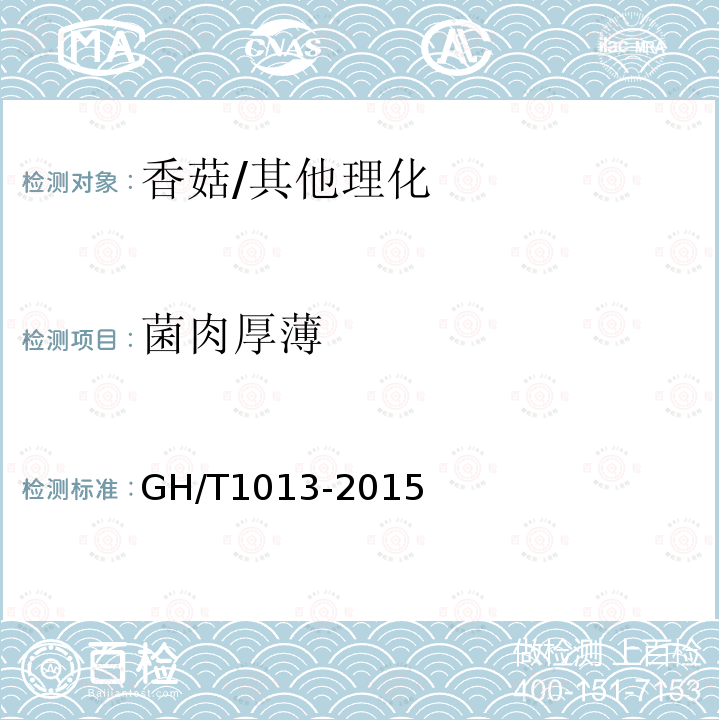 菌肉厚薄 香菇/GH/T1013-2015