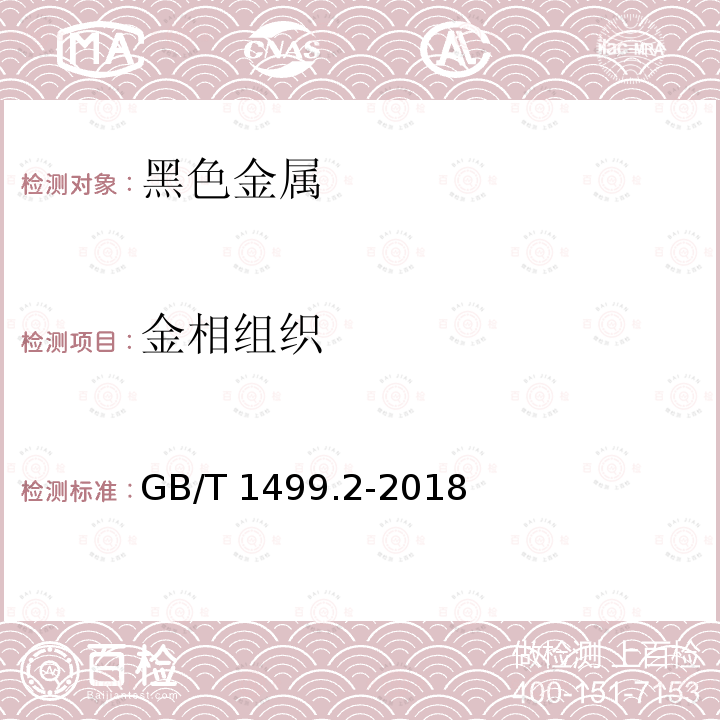 金相组织 钢筋混凝土用钢 第2部分：热轧带肋钢筋GB/T 1499.2-2018　附录B