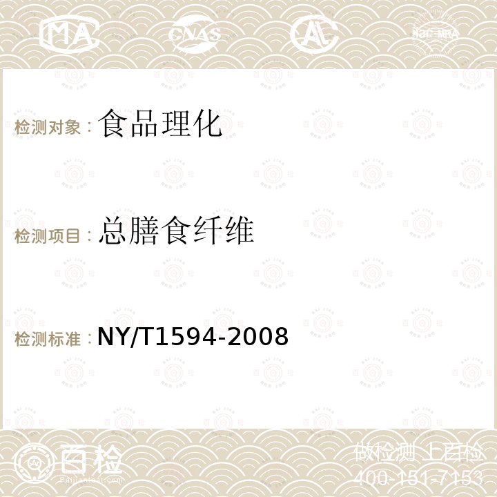 总膳食纤维 水果中总膳食纤维的测定 非酶--重量法 NY/T1594-2008