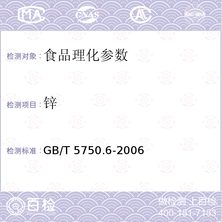 锌 生活饮用水标准检验方法 金属指标 GB/T 5750.6-2006