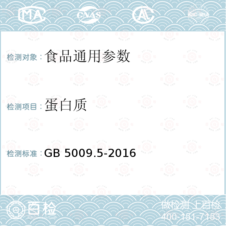 蛋白质 食品安全国家标准 食品中蛋白质的测定  GB 5009.5-2016