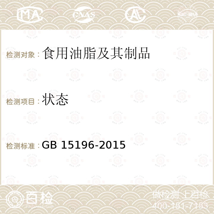 状态 食品安全国家标准 食用油脂制品 GB 15196-2015（3.2）