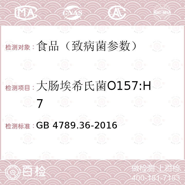 大肠埃希氏菌O157:H7 食品安全国家标准 食品微生物学检验 大肠埃希氏菌O157:H7/NM检验 GB 4789.36-2016