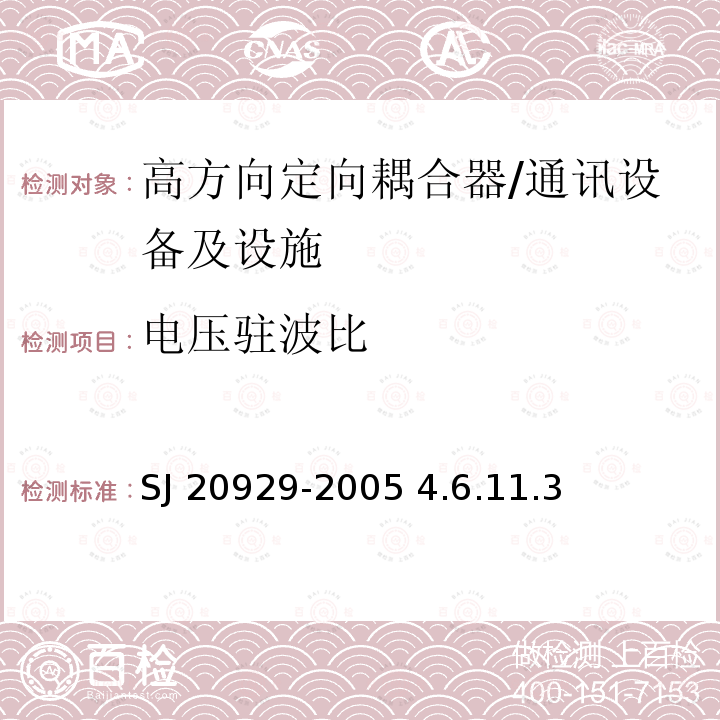 电压驻波比 高方向定向耦合器通用规范 /SJ 20929-2005 4.6.11.3