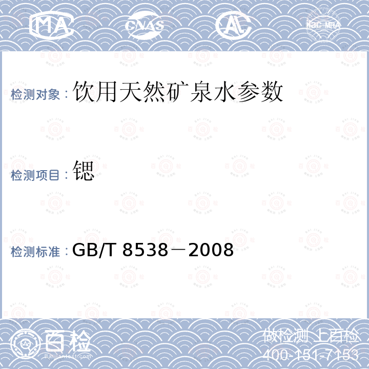 鍶 飲用天然礦泉水檢驗方法 GB/T 8538－2008