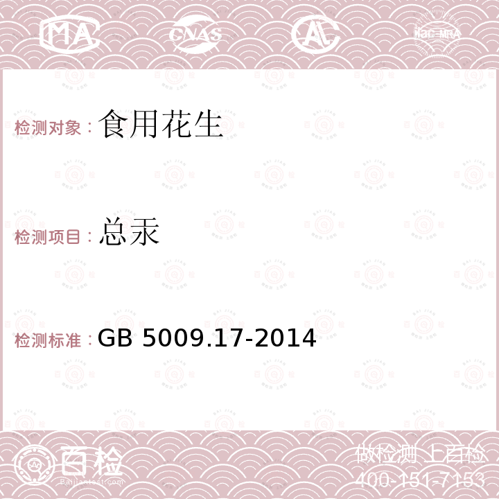 總汞 食品安全國家標準 食品中總汞及有機汞的測定GB?5009.17-2014