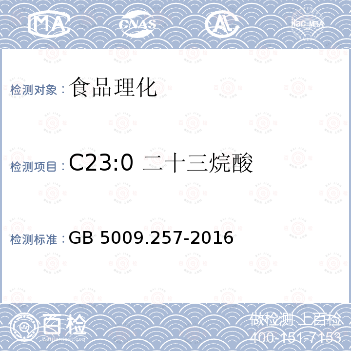C23:0 二十三烷酸 GB 5009.257-2016 食品安全国家标准 食品中反式脂肪酸的测定(附勘误表)
